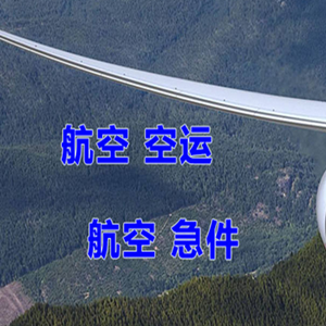 抚远航空物流快递-选东方航空和上海航空